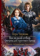 Последний отбор Смотрины для строптивого принца Роман