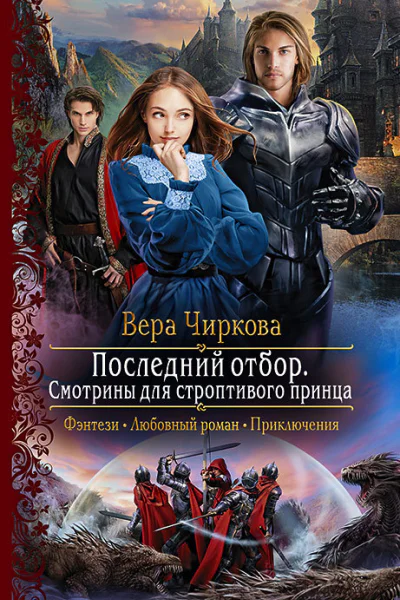 Последний отбор Смотрины для строптивого принца Роман