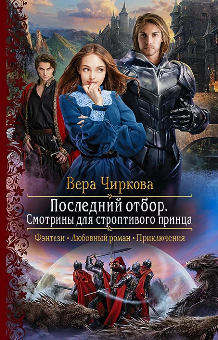 Последний отбор Смотрины для строптивого принца