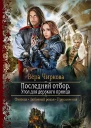 Последний отбор Угол для дерзкого принца Роман