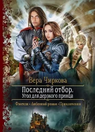 Последний отбор Угол для дерзкого принца Роман