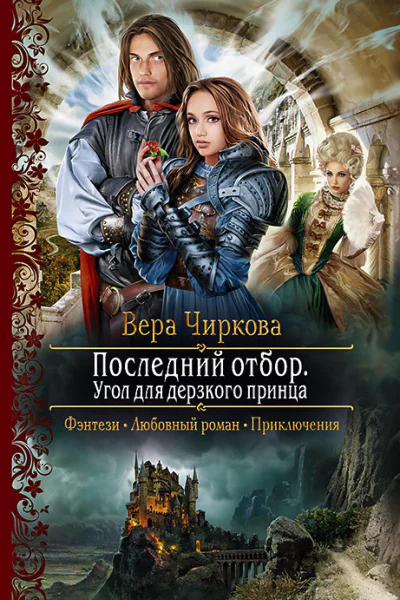 Последний отбор Угол для дерзкого принца