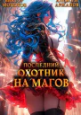 Последний Охотник на Магов Том 3