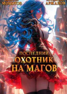 Последний Охотник на Магов Том 3