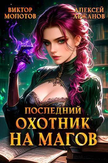 Последний Охотник на Магов Том 4