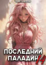 Последний Паладин Том 14