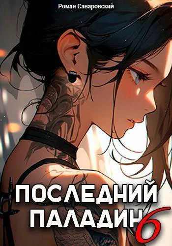 Последний Паладин Том 6 СИ
