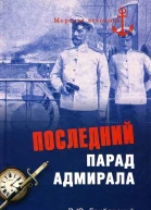 Последний парад адмирала Судьба вицеадмирала ЗП Рожественского