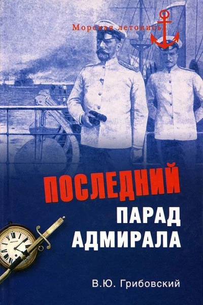 Последний парад адмирала Судьба вицеадмирала ЗП Рожественского