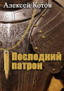 Последний патрон