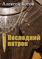 Последний патрон