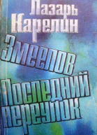 Последний переулок