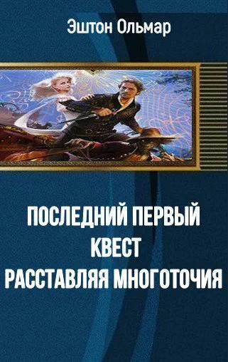 Последний первый квест Расставляя многоточия СИ