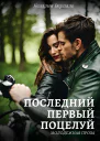 Последний первый поцелуй