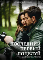 Последний первый поцелуй