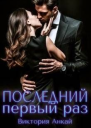 Последний первый раз СИ