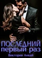 Последний первый раз СИ