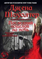 Последний поцелуй на ночь ЛП