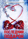 Последний подарок
