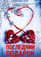 Последний подарок