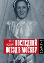 Последний поезд в Москву