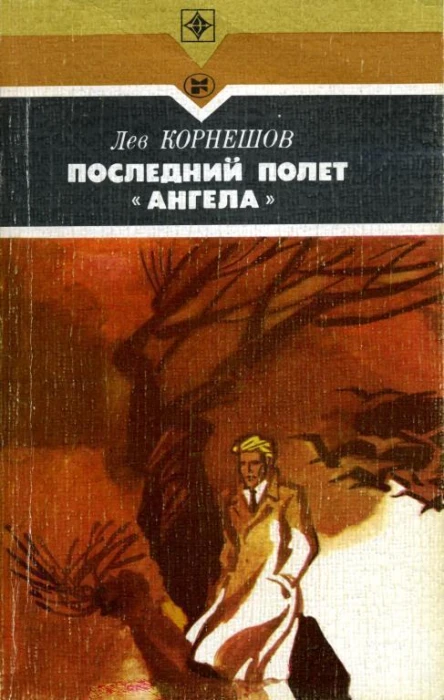 Последний полет Ангела