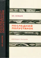 Последний полустанок