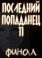 Последний попаданец 11 Финал Часть 1
