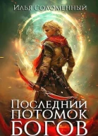Последний потомок богов Том 1 СИ