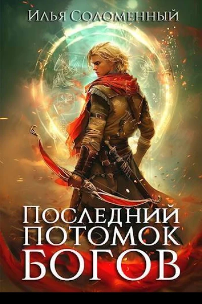 Последний потомок богов Том 1 СИ