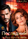 Последний повод простить