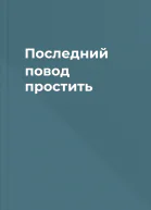 Последний повод простить