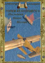 Последний поход Мессии СИ