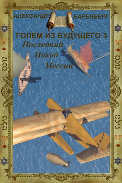 Последний поход Мессии СИ