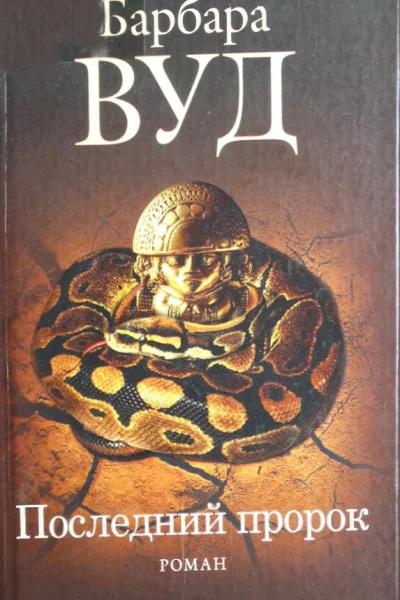 Последний пророк