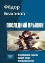 Последний прыжок Трилогия