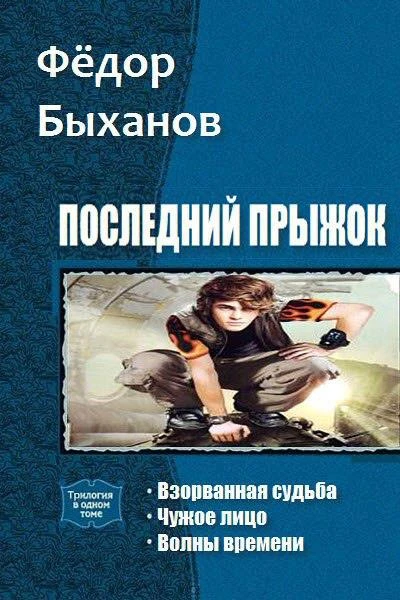 Последний прыжок Трилогия