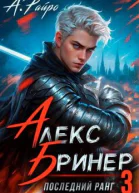 Последний ранг Том 3