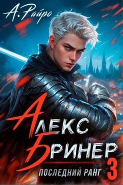 Последний ранг Том 3