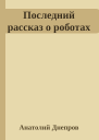 Последний рассказ о роботах