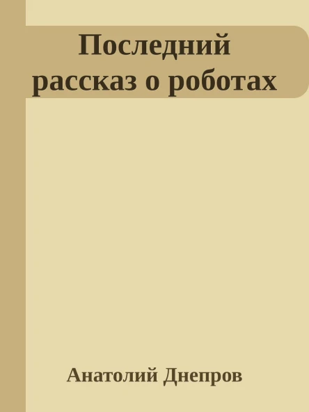 Последний рассказ о роботах