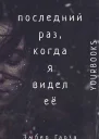 Последний раз когда я видел ее ЛП