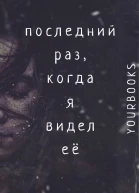 Последний раз когда я видел ее ЛП