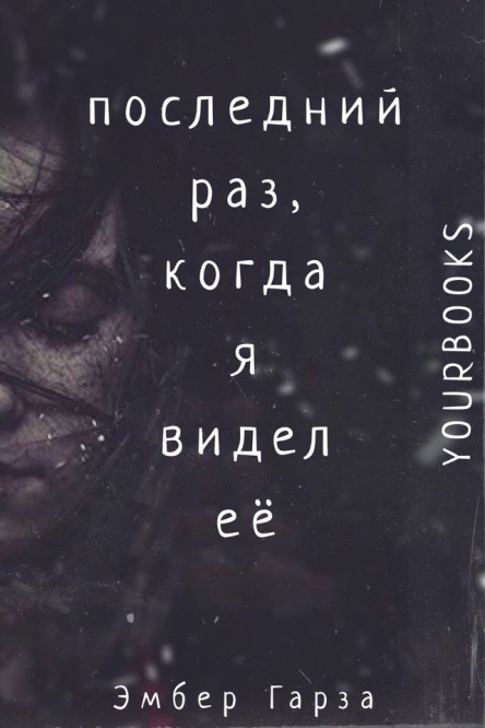 Последний раз когда я видел ее ЛП