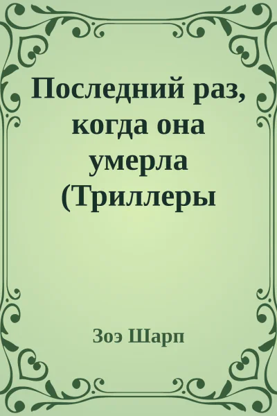 Последний раз когда она умерла Триллеры Блейка и Байрона 1