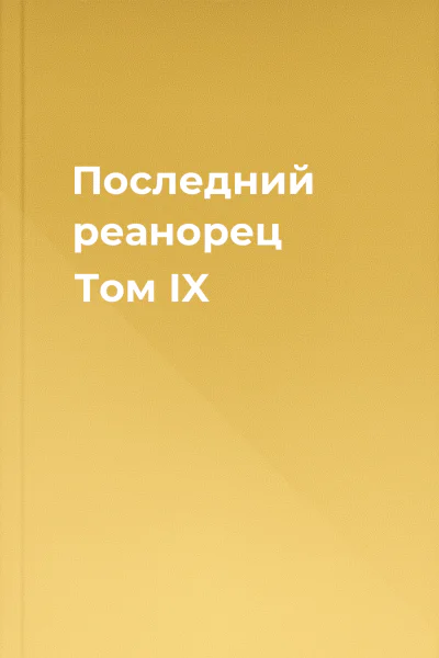 Последний реанорец Том IX