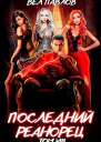 Последний реанорец Том VIII