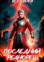 Последний реанорец Том XII