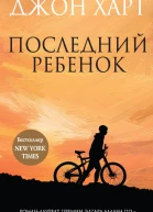 Последний ребенок