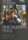 Последний рейд Кровь за кровь Сборник  Ерофей Трофимов